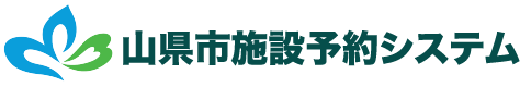 山県市公共施設予約システム